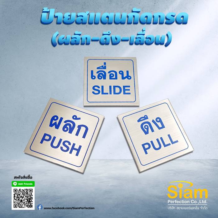สวยหรู ทนทานต้องป้าย ป้ายผลัก-ดึง-เลื่อน วัสดุสแตนเลสกัดกรด